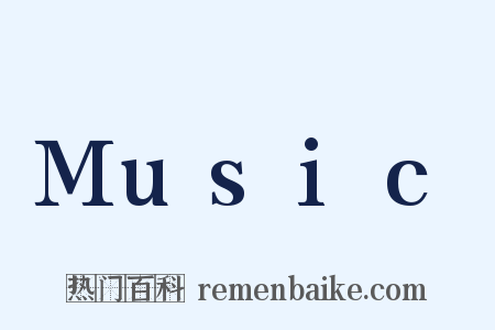 Music是什么意思的图片